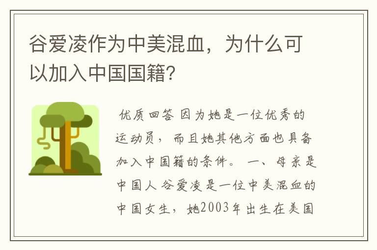 谷爱凌作为中美混血,为什么可以加入中国国籍?
