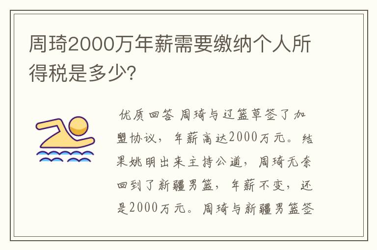 周琦2000万年薪需要缴纳个人所得税是多少?
