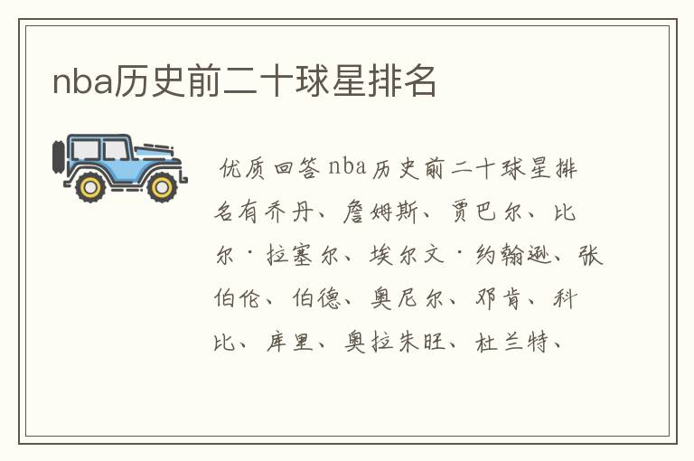 nba历史前二十球星排名