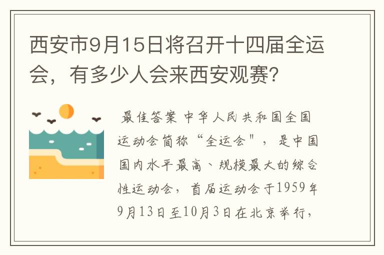西安市9月15日将召开十四届全运会,有多少人会来西安观赛?