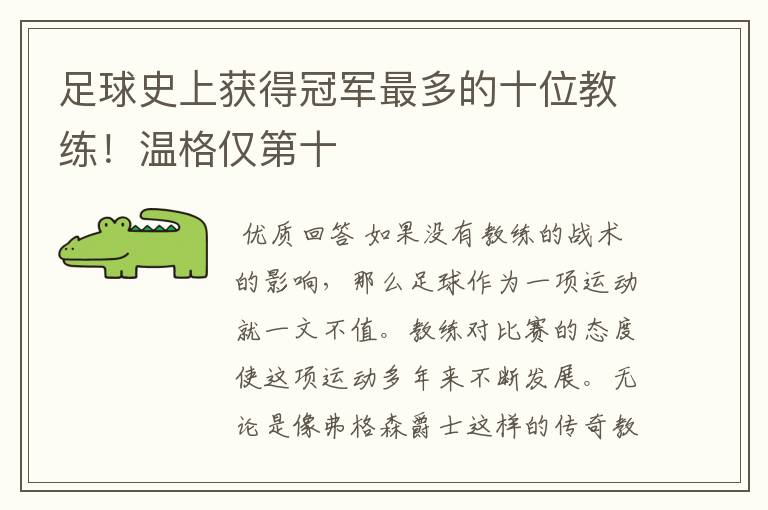 足球史上获得冠军最多的十位教练!温格仅第十