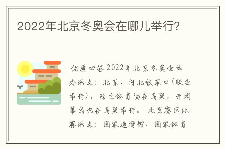 2022年北京冬奥会在哪儿举行?