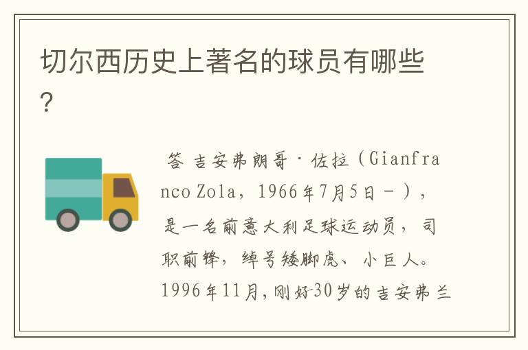 切尔西历史上著名的球员有哪些?