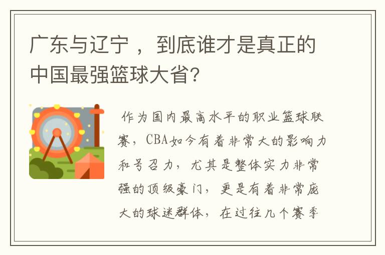 广东与辽宁 ,到底谁才是真正的中国最强篮球大省?