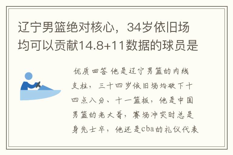 辽宁男篮绝对核心,34岁依旧场均可以贡献14.8+11数据的球员是谁?