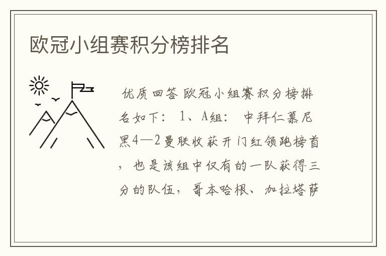 欧冠小组赛积分榜排名