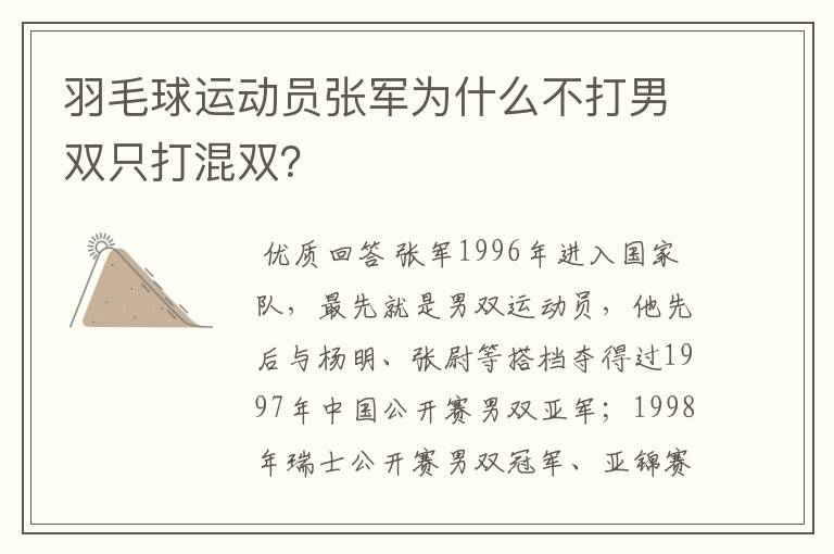 羽毛球运动员张军为什么不打男双只打混双?