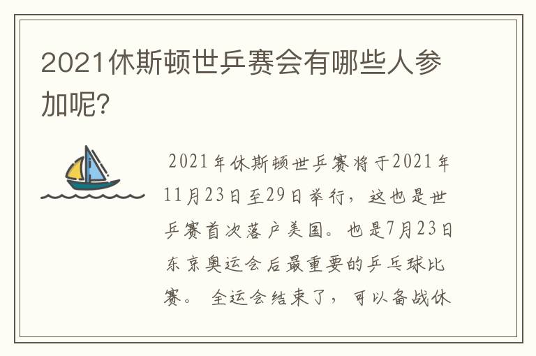 2021休斯顿世乒赛会有哪些人参加呢?