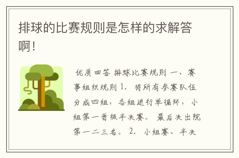 排球的比赛规则是怎样的求解答啊!