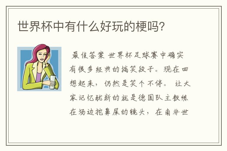 世界杯中有什么好玩的梗吗?