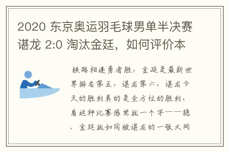 2020 东京奥运羽毛球男单半决赛谌龙 2:0 淘汰金廷,如何评价本场比赛?