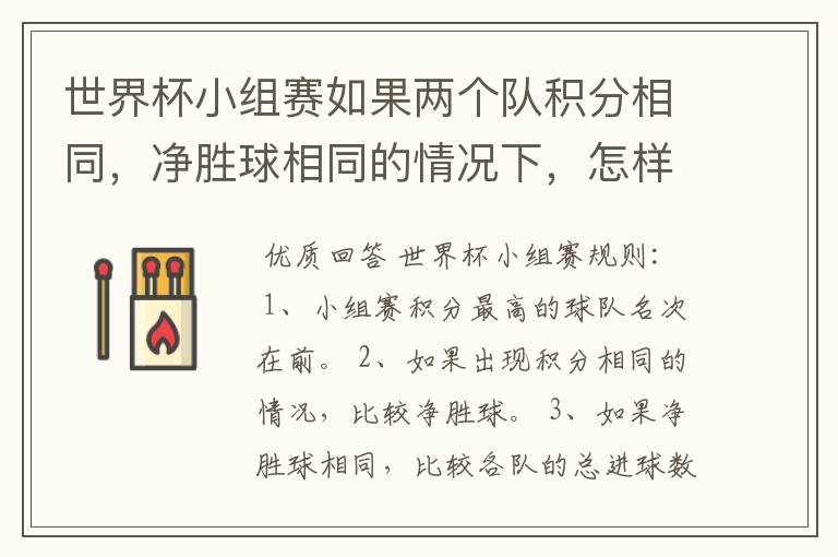 世界杯小组赛如果两个队积分相同,净胜球相同的情况下,怎样选出头名?