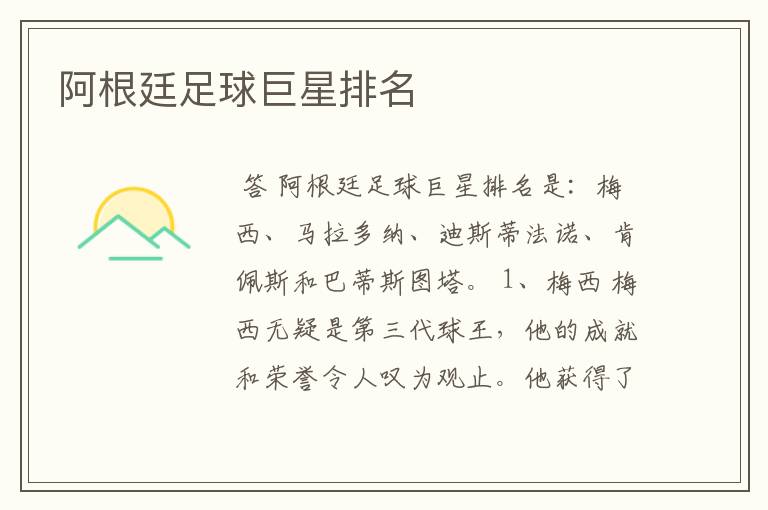阿根廷足球巨星排名