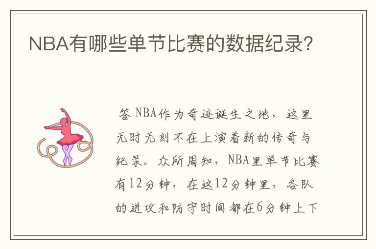 NBA有哪些单节比赛的数据纪录?