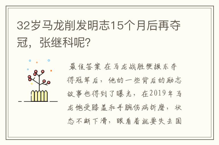 32岁马龙削发明志15个月后再夺冠,张继科呢?
