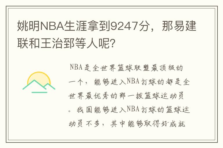姚明NBA生涯拿到9247分,那易建联和王治郅等人呢?