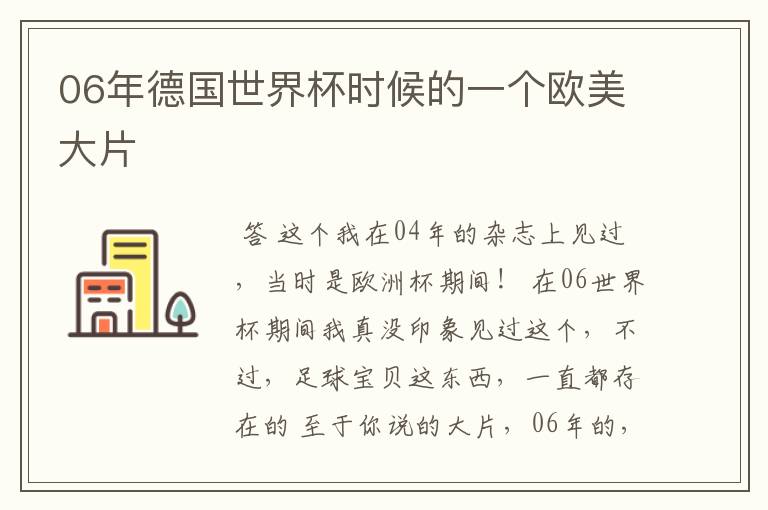 06年德国世界杯时候的一个欧美大片
