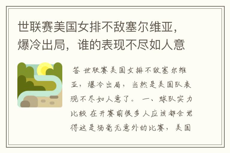 世联赛美国女排不敌塞尔维亚,爆冷出局,谁的表现不尽如人意?