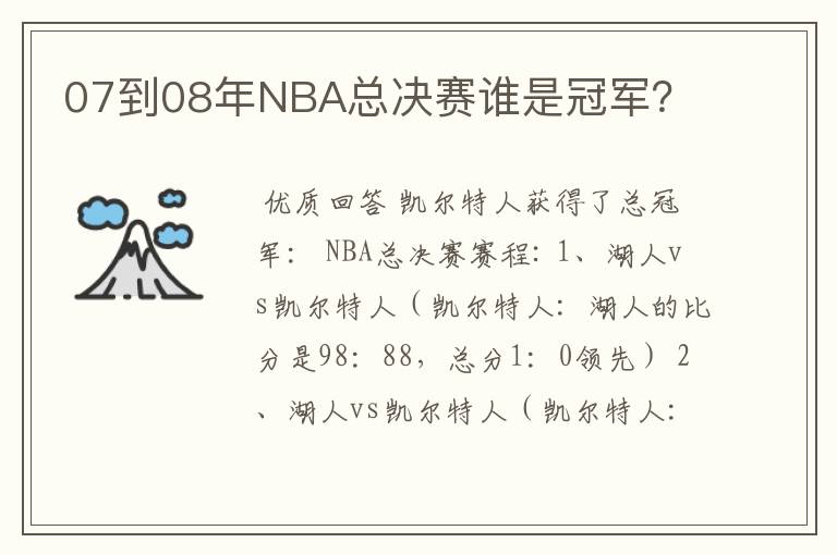 07到08年NBA总决赛谁是冠军?