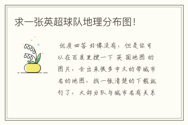 求一张英超球队地理分布图!