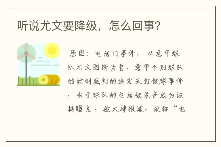 听说尤文要降级,怎么回事?