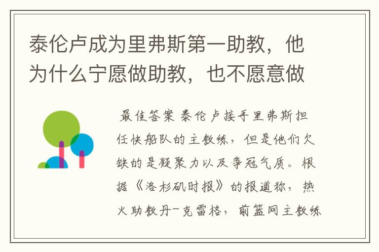 泰伦卢成为里弗斯第一助教,他为什么宁愿做助教,也不愿意做湖人主帅?