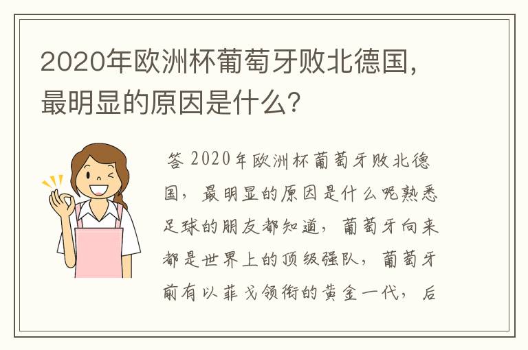 2020年欧洲杯葡萄牙败北德国,最明显的原因是什么?