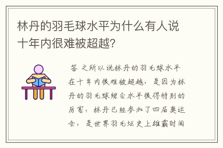 林丹的羽毛球水平为什么有人说十年内很难被超越?