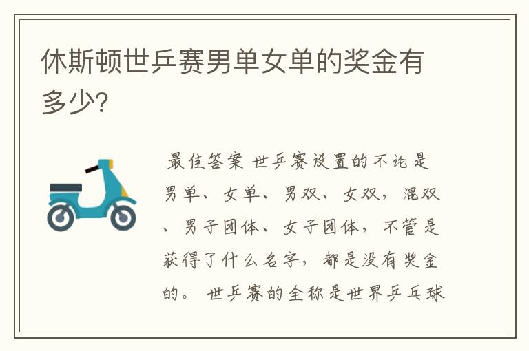 休斯顿世乒赛男单女单的奖金有多少?