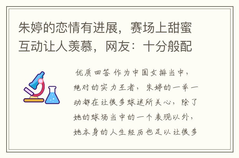 朱婷的恋情有进展,赛场上甜蜜互动让人羡慕,网友:十分般配