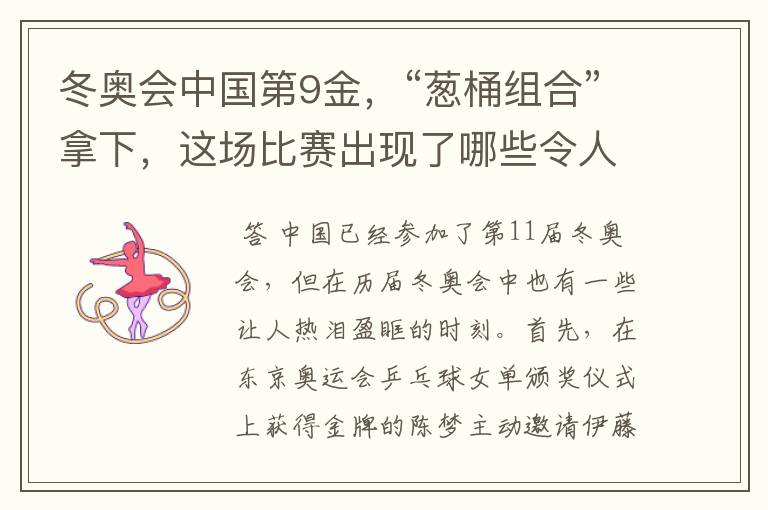 冬奥会中国第9金,“葱桶组合”拿下,这场比赛出现了哪些令人激动瞬间?