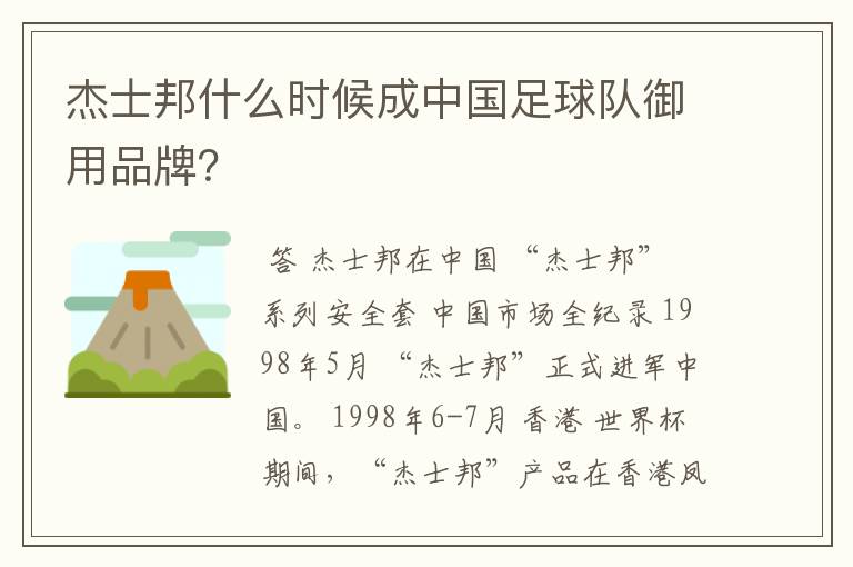 杰士邦什么时候成中国足球队御用品牌?