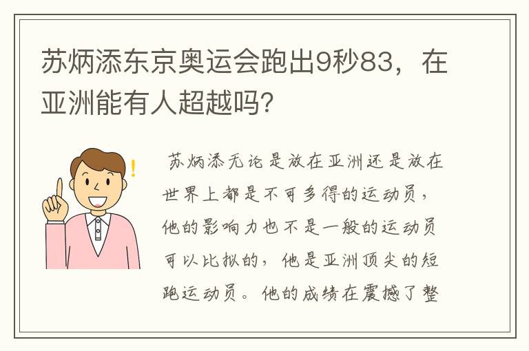 苏炳添东京奥运会跑出9秒83,在亚洲能有人超越吗?