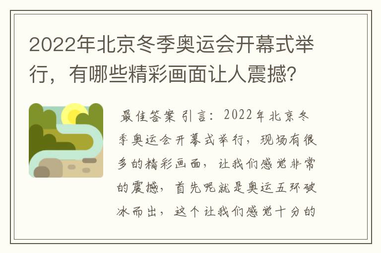 2022年北京冬季奥运会开幕式举行,有哪些精彩画面让人震撼?