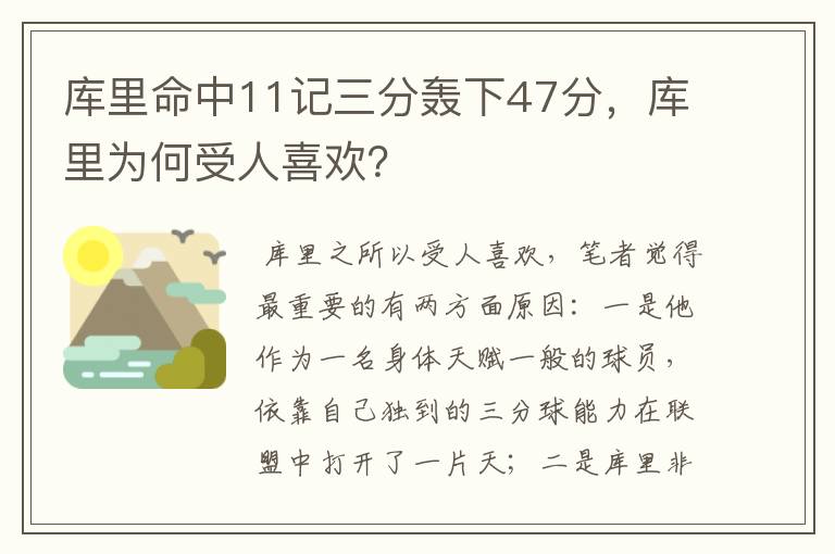 库里命中11记三分轰下47分,库里为何受人喜欢?