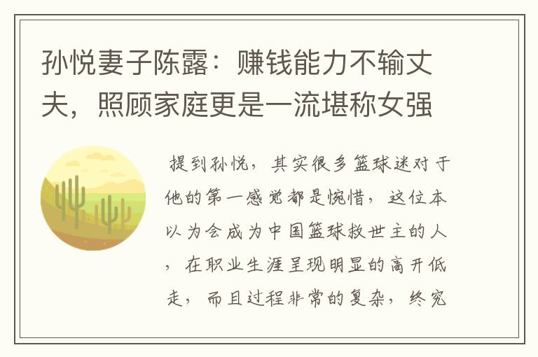 孙悦妻子陈露:赚钱能力不输丈夫,照顾家庭更是一流堪称女强人