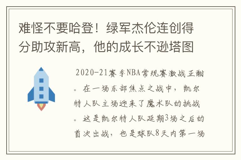 难怪不要哈登!绿军杰伦连创得分助攻新高,他的成长不逊塔图姆吗?