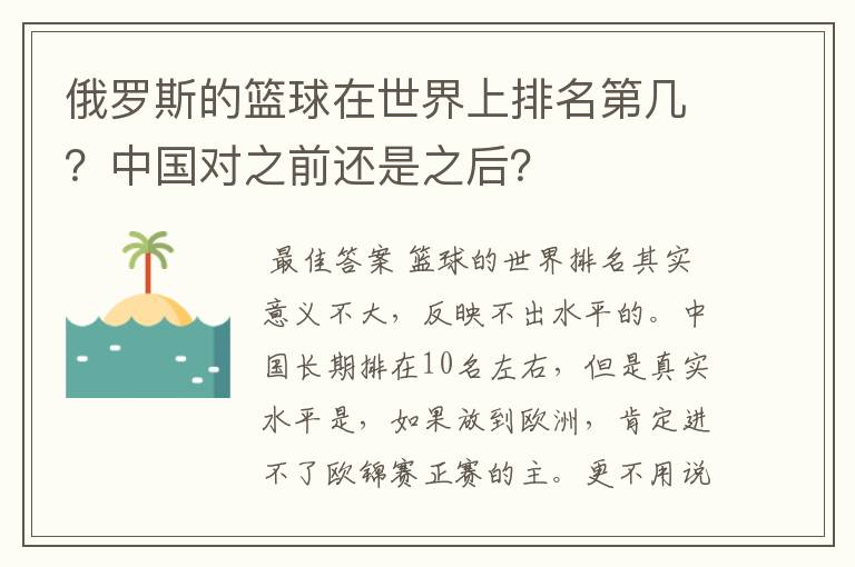 俄罗斯的篮球在世界上排名第几?中国对之前还是之后?
