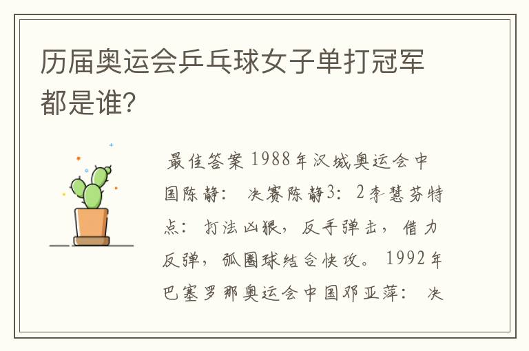 历届奥运会乒乓球女子单打冠军都是谁？