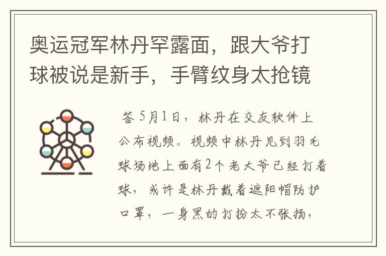 奥运冠军林丹罕露面,跟大爷打球被说是新手,手臂纹身太抢镜,你怎么看?