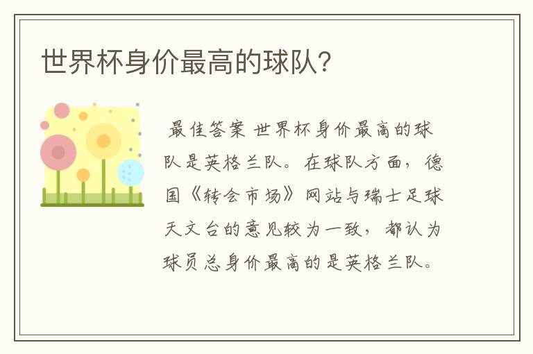 世界杯身价最高的球队?