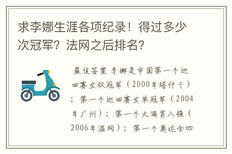 求李娜生涯各项纪录!得过多少次冠军?法网之后排名?