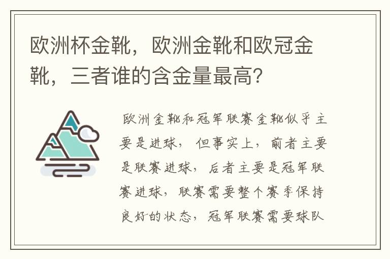 欧洲杯金靴,欧洲金靴和欧冠金靴,三者谁的含金量最高?