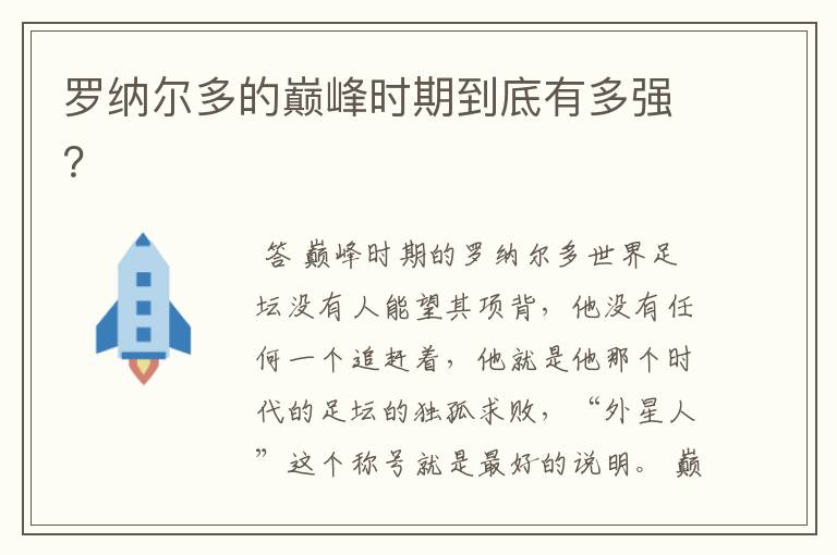 罗纳尔多的巅峰时期到底有多强?