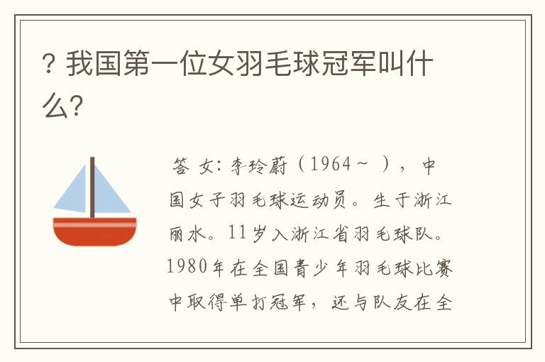 ? 我国第一位女羽毛球冠军叫什么?