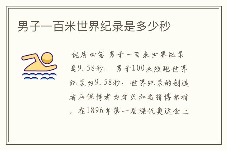 男子一百米世界纪录是多少秒