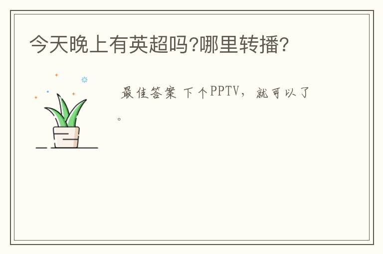 今天晚上有英超吗?哪里转播?