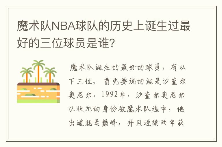 魔术队NBA球队的历史上诞生过最好的三位球员是谁?