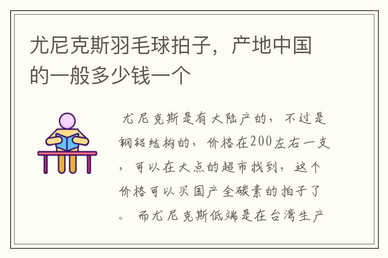 尤尼克斯羽毛球拍子,产地中国的一般多少钱一个
