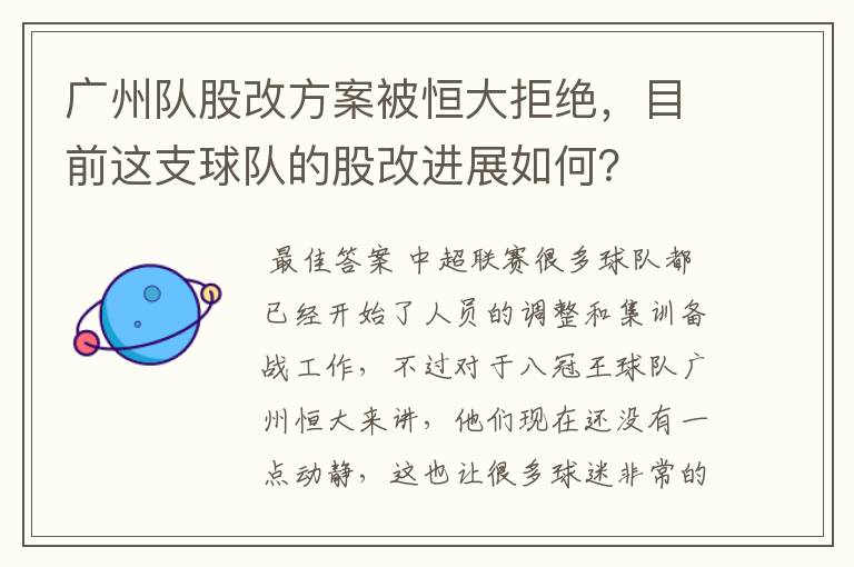 广州队股改方案被恒大拒绝,目前这支球队的股改进展如何?